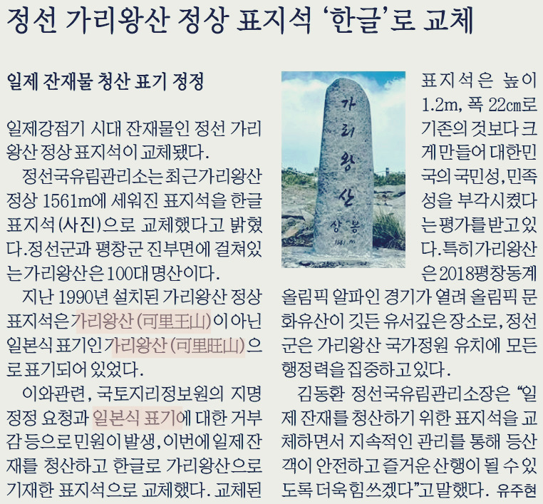 가리왕산_[강원도민일보] 정선 가리왕산 정상 표지석 '한글'로 교체 4면-20240708.jpg