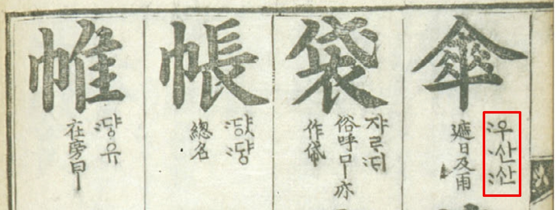 우산과 슈룹.jpg