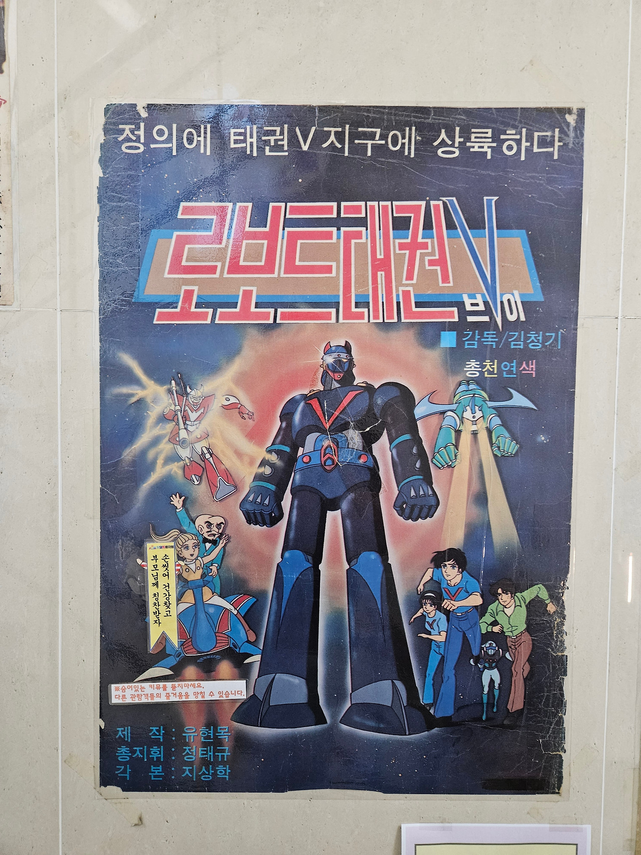 Chapter6_경상도_사진10_로보트태권브이포스터.jpg