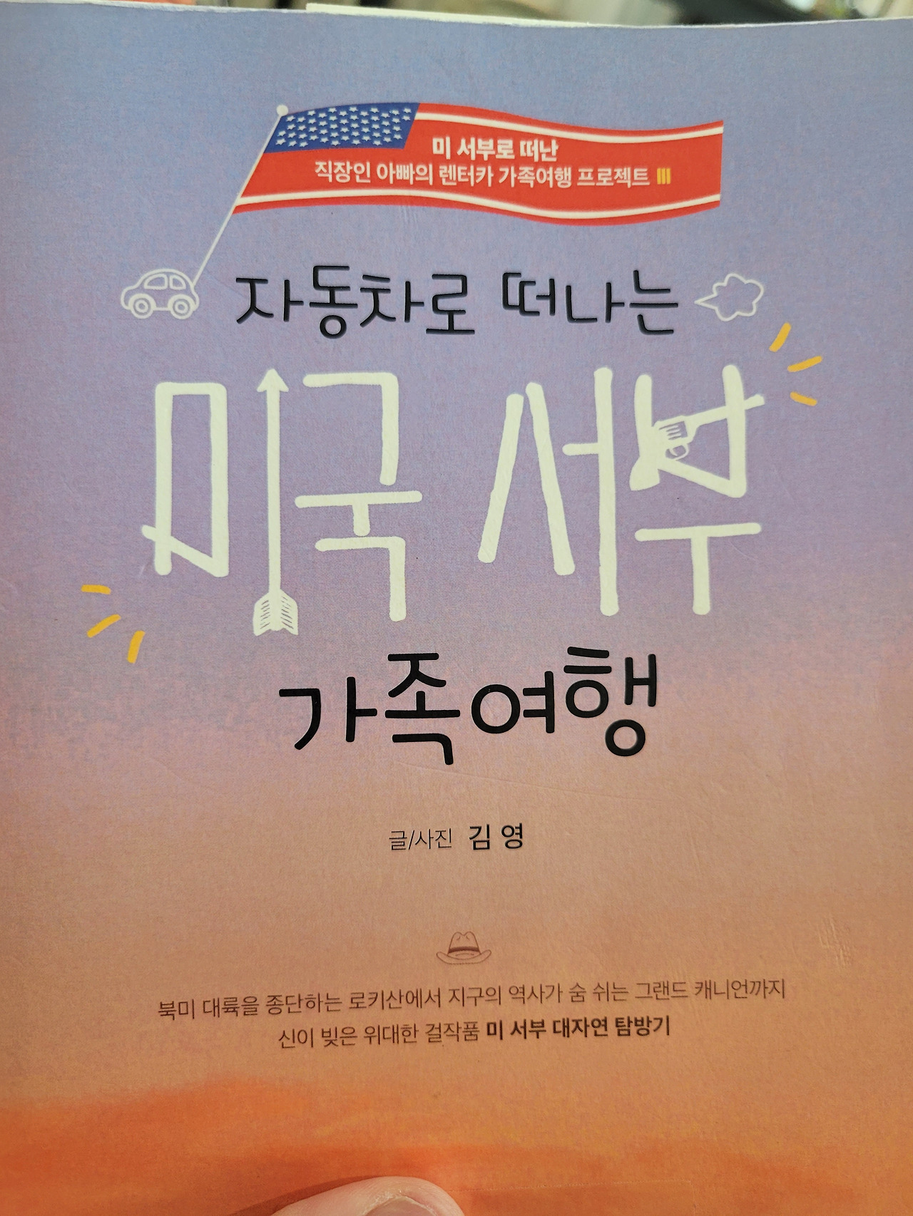 자동차로 떠나는 미국 서부 가족여행.jpg