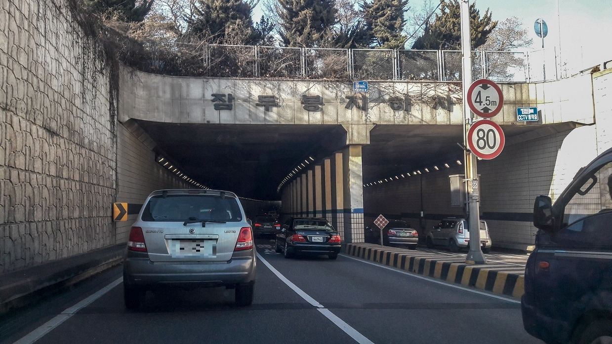 잠두봉 지하차도_위키미디어 공용.jpg