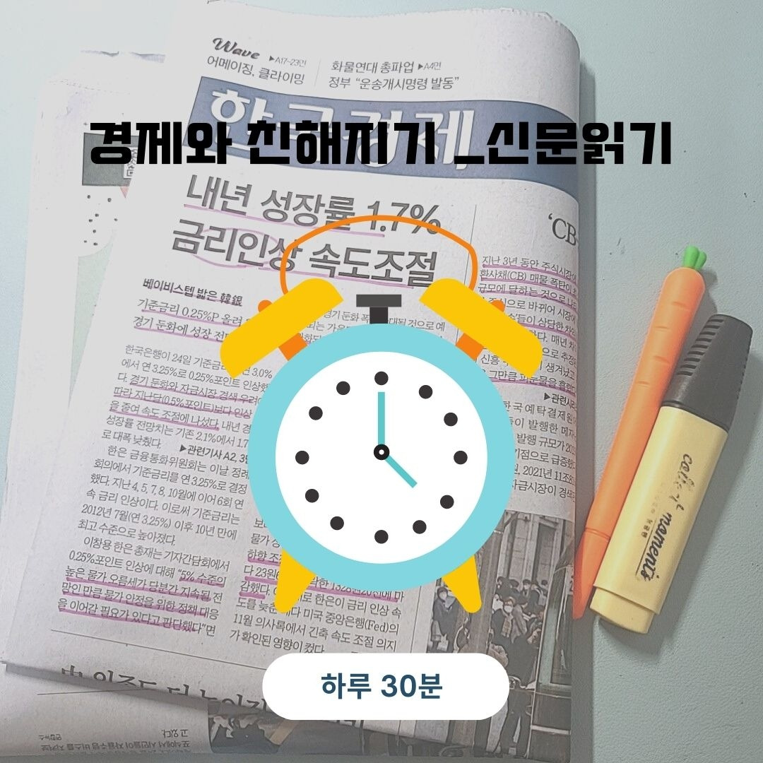 경제와 친해지기 _신문읽기.jpg