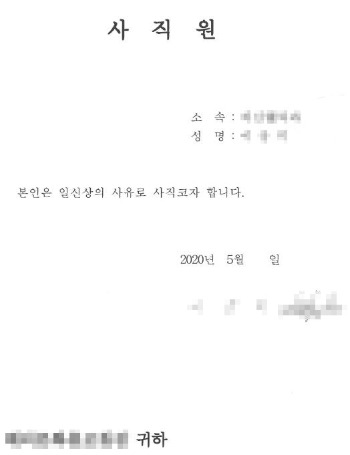 가짜 사직서.jpg