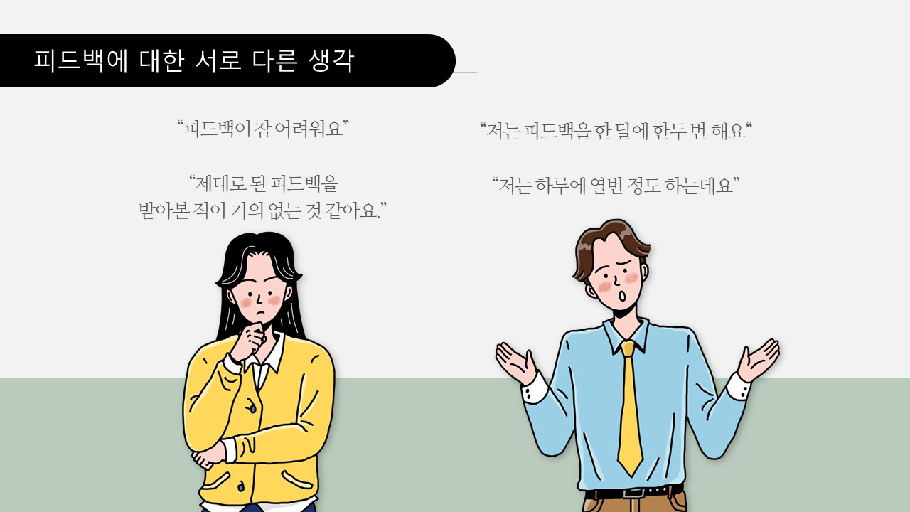 피드백에 대한 서로다른 생각.jpg