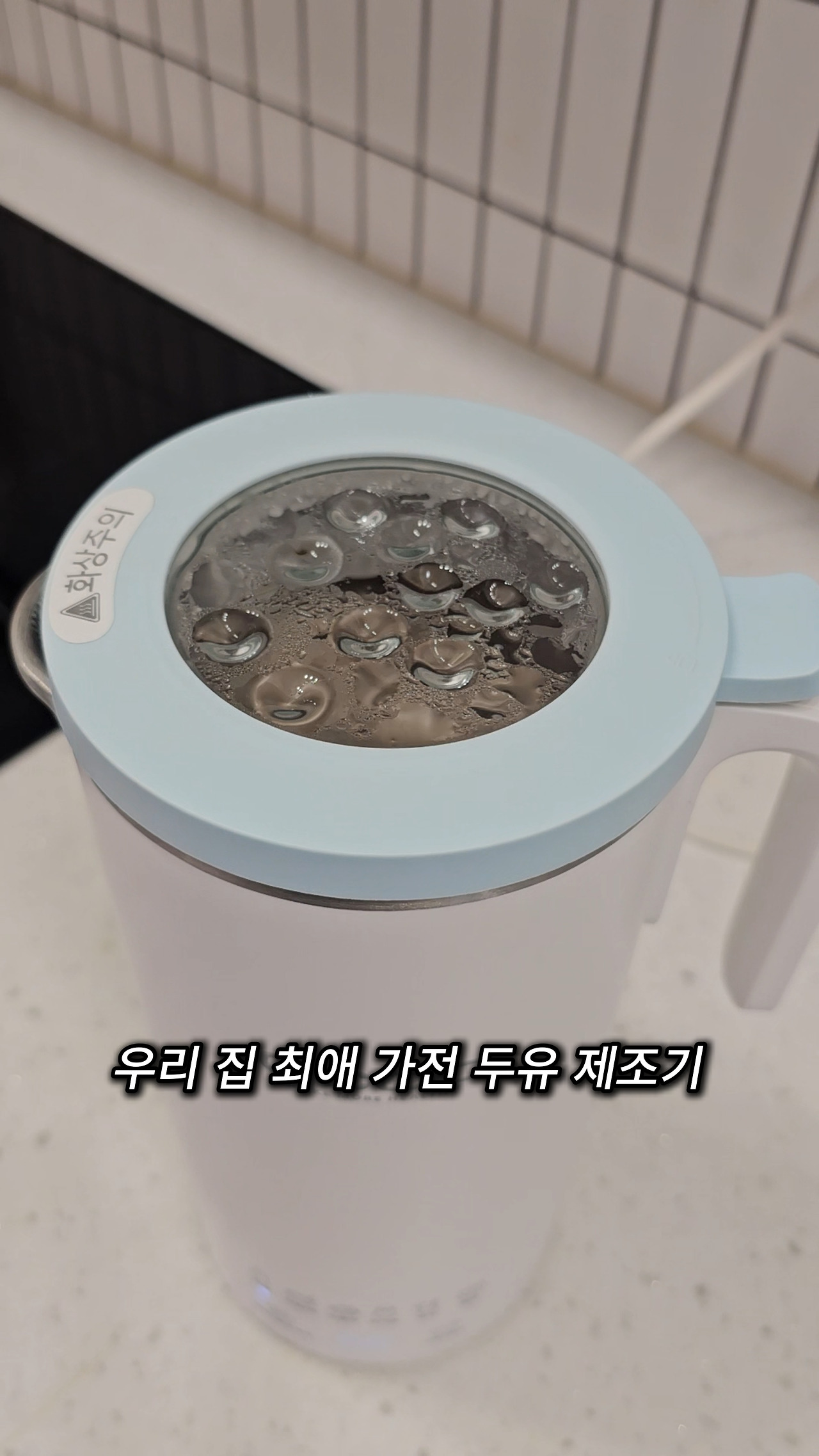 0910홈메이드 두유영상(10).jpg