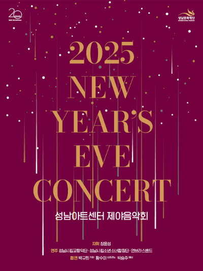2025성남아트센터제야음악회.jpg