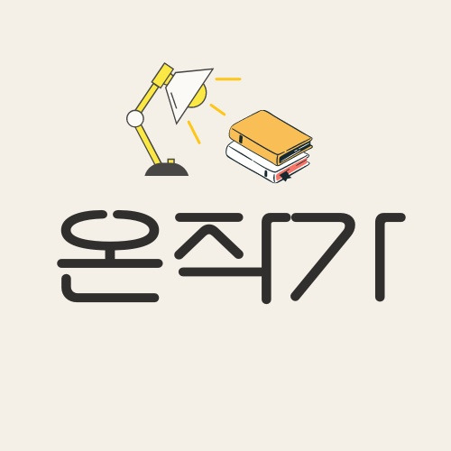 온작가 로고.jpg
