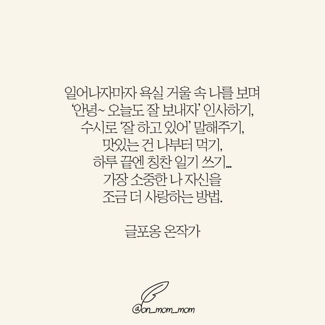 나를 더 사랑하는 방법 - 글포옹.jpg