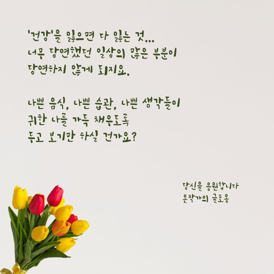 귀한 나를 나쁜 것들로 채워갈 건가요 - 글포옹.jpg