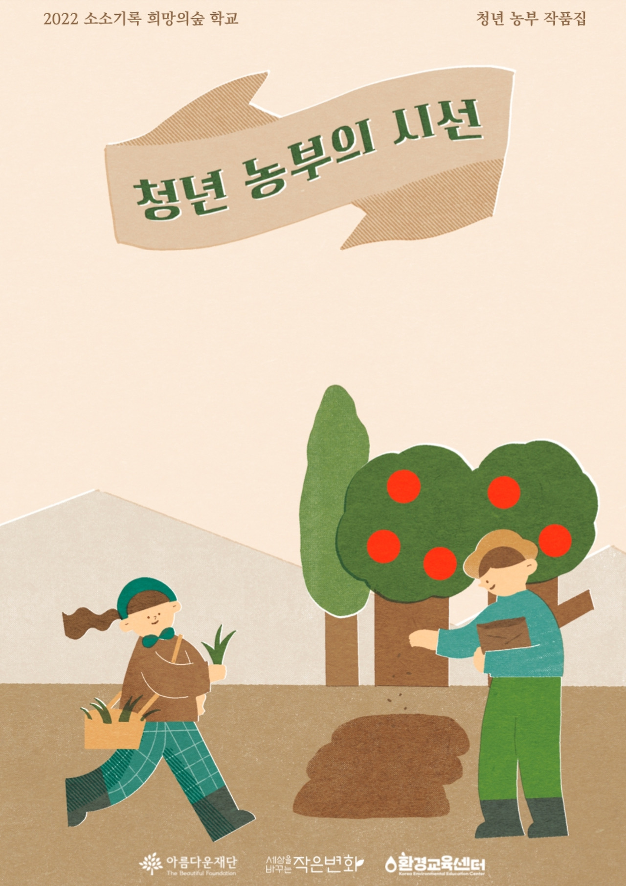 청년농부의시선_작품집 표지.jpg