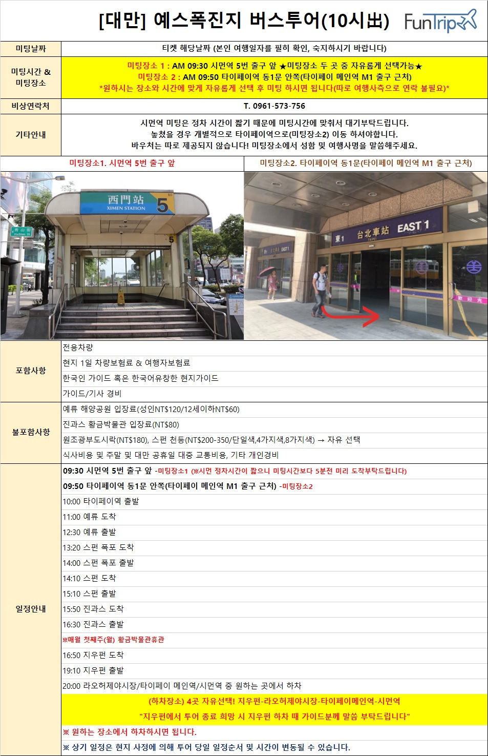 펀트립예스폭진지투어일정표.jpg