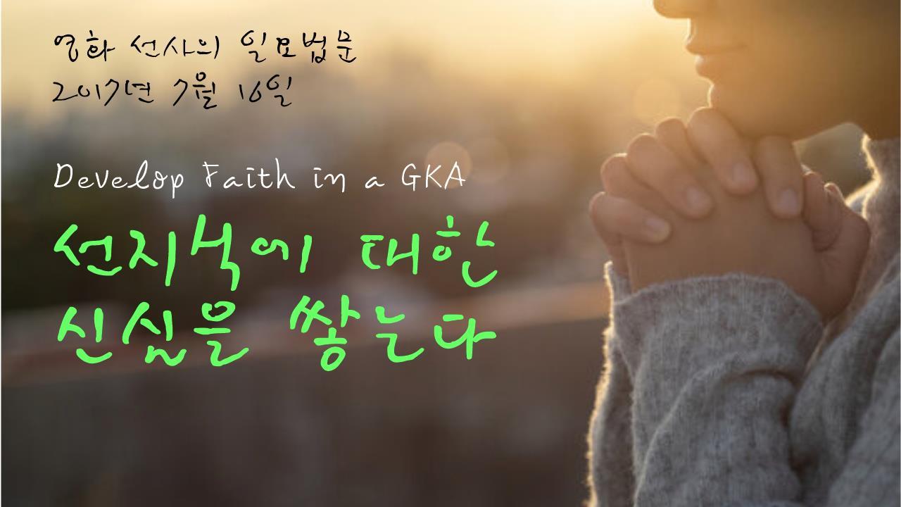 선지식 신심.jpg