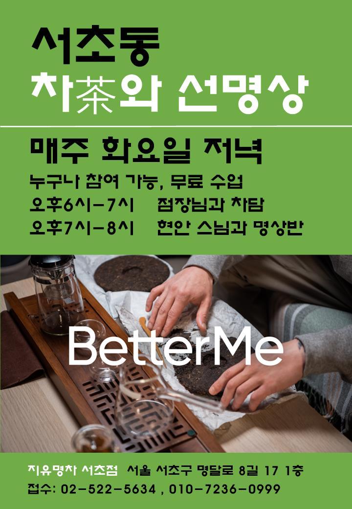 분당 보라선원 차 명상 서초.jpg