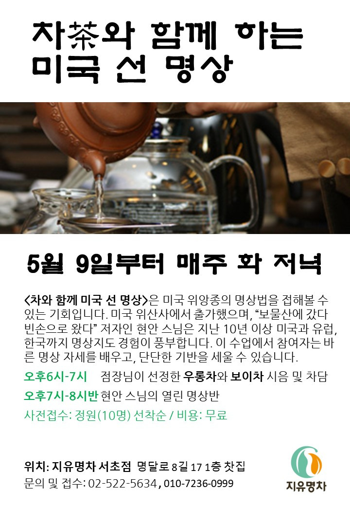 지유명차 서초 명상1.jpg