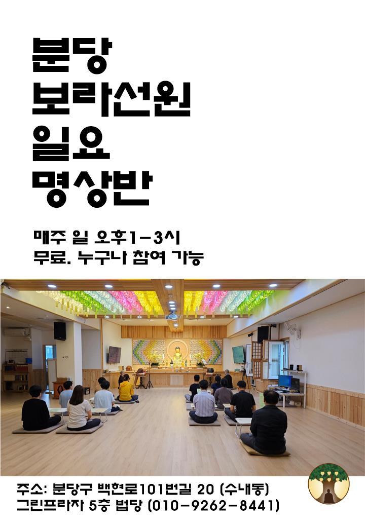 분당 보라선원 포스터.jpg