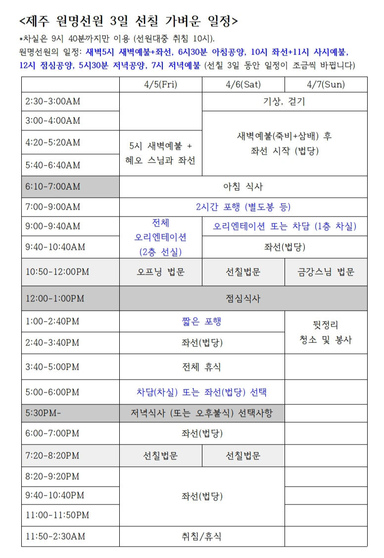 제주 원명선원 3일 선칠 초심자반 일정001001.jpg