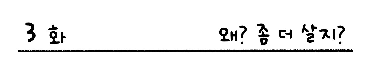 3화.jpg