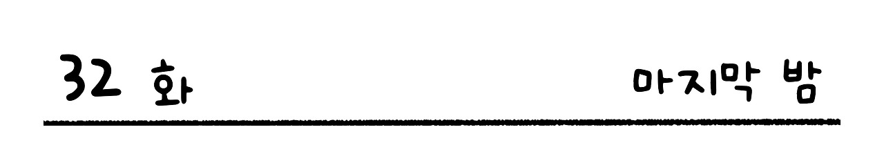 32화.jpg