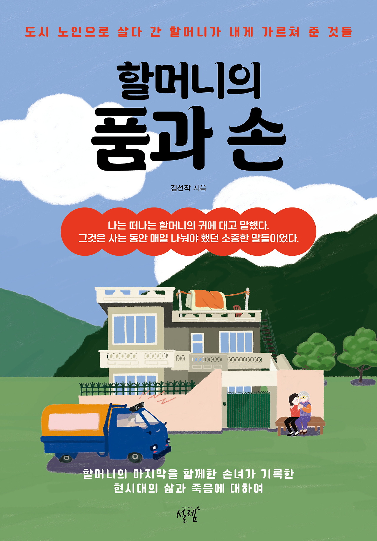 할머니의품과손 표지 평면.jpg