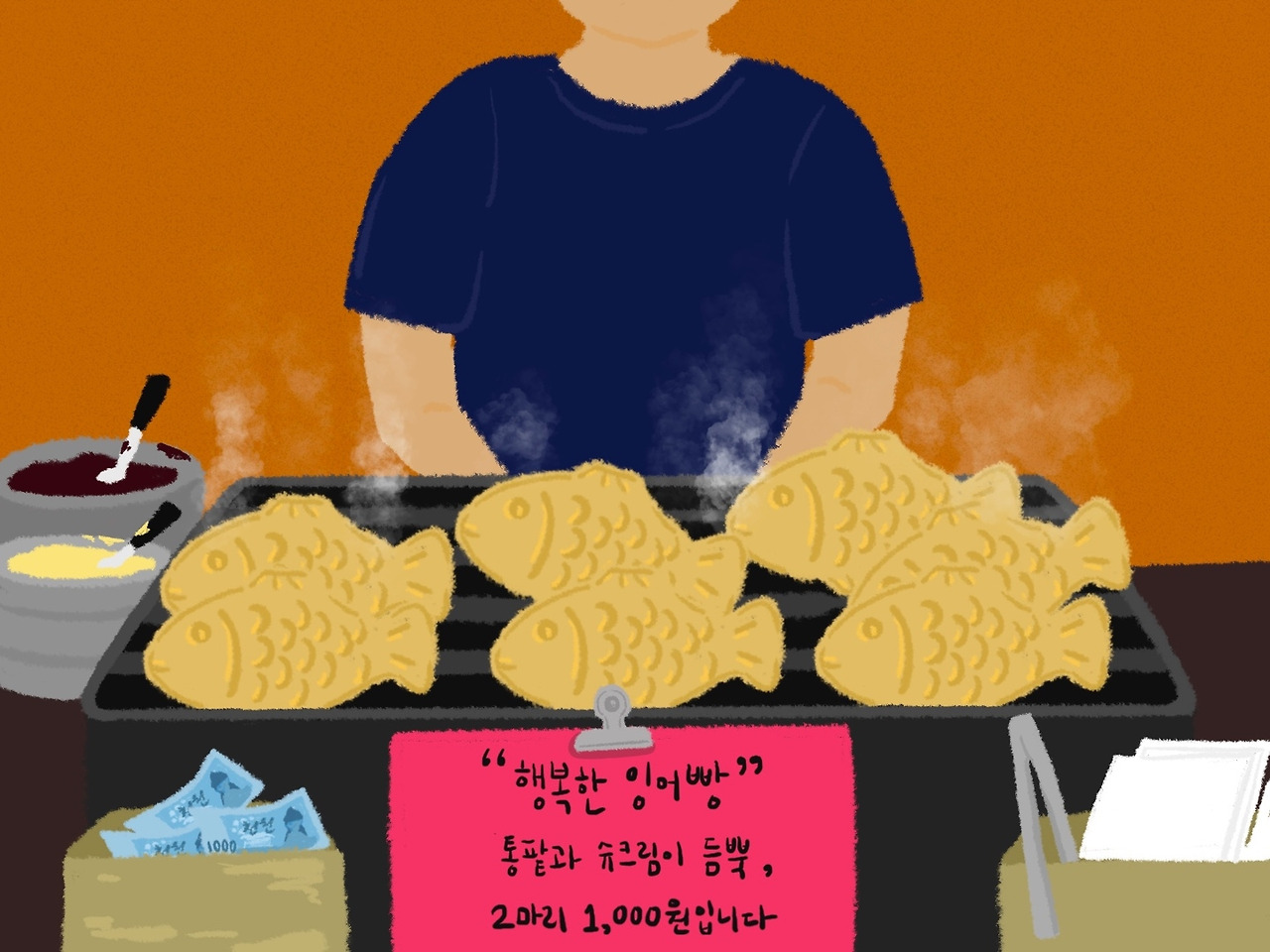 추운 겨울, 붕어빵은 따뜻했다.