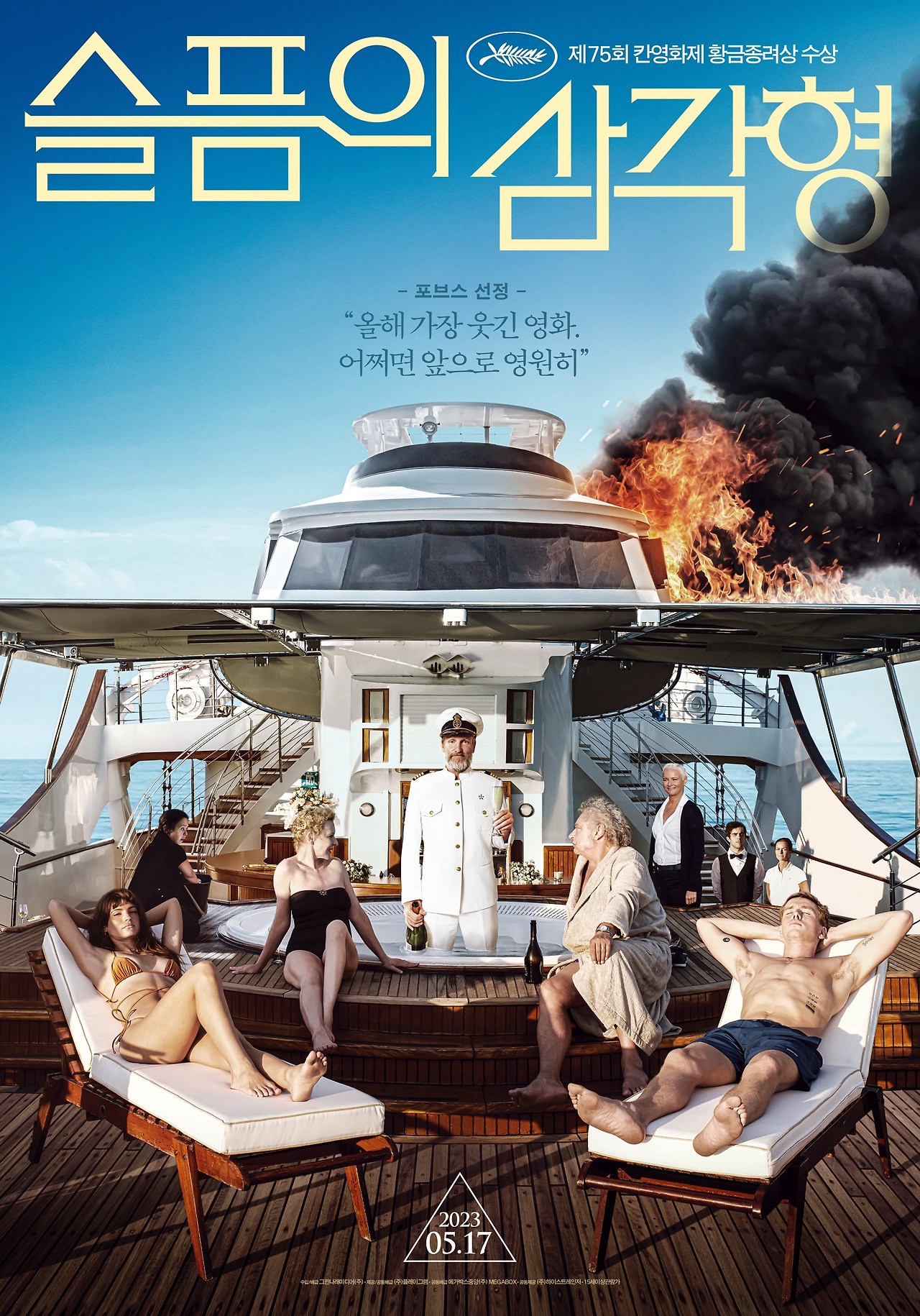 슬픔의 삼각형_1차 포스터.jpg