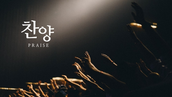 찬양.jpg