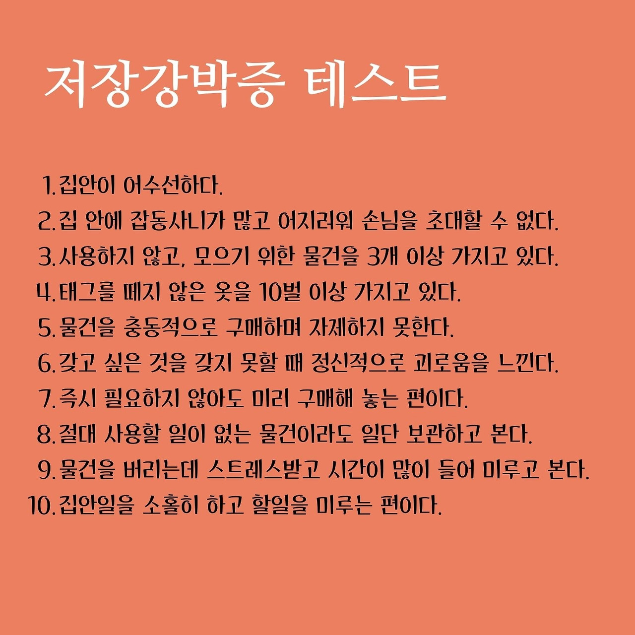 저장강박증 테스트.jpg