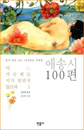 어느 가슴엔들 시가 꽃피지 않으랴 1_애송시 100편.jpg