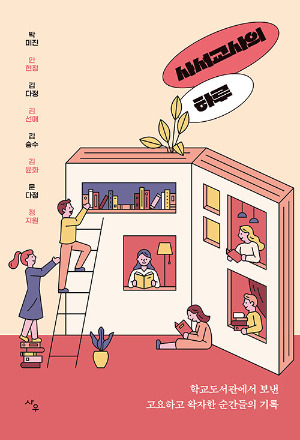 동네7-사서교사의 하루.jpg