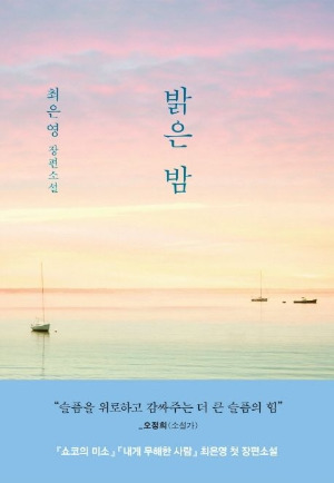 동네4-밝은밤_표지.jpg