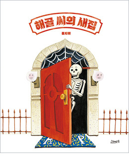 그림3-해골씨의새집_표지.jpg