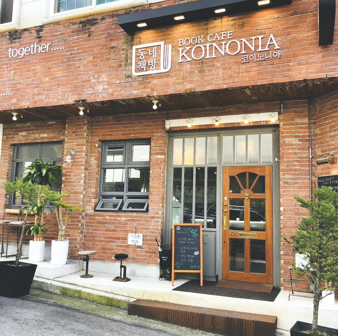 동네2-코이노니아 2.jpg