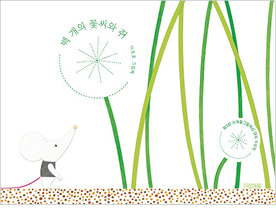 그림2-백 개의 꽃씨와 쥐_표지.jpg
