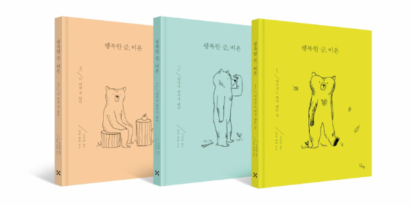 그림2-행복한곰_표지.jpg