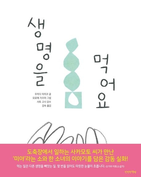 생명을 먹어요.jpg