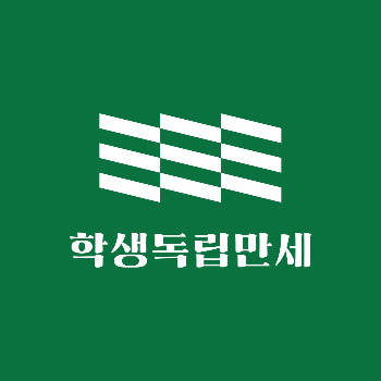 [학생독립만세 로고_배경_교육비 후불 서비스]_시그니처_상하조합_green-w.jpg