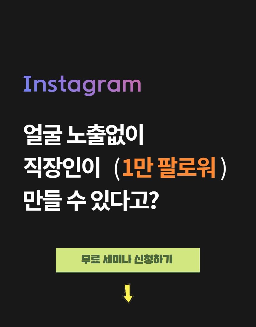 [복사본] 인스타그램 강의 1.jpg