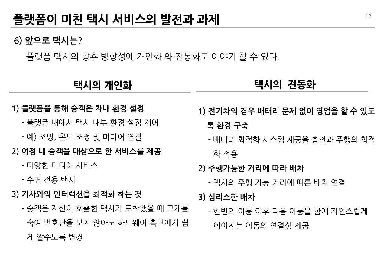 플랫폼 택시의 영향과 과제__페이지_12.jpg