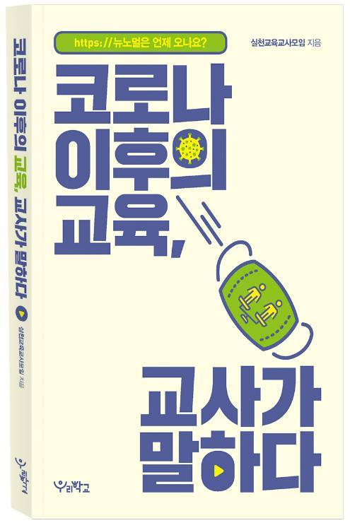코로나이후의교육교사가말하다(김용만).jpg