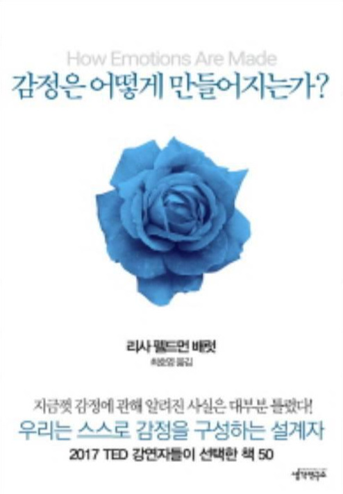 감정은 어떻게 만들어지는가.jpg