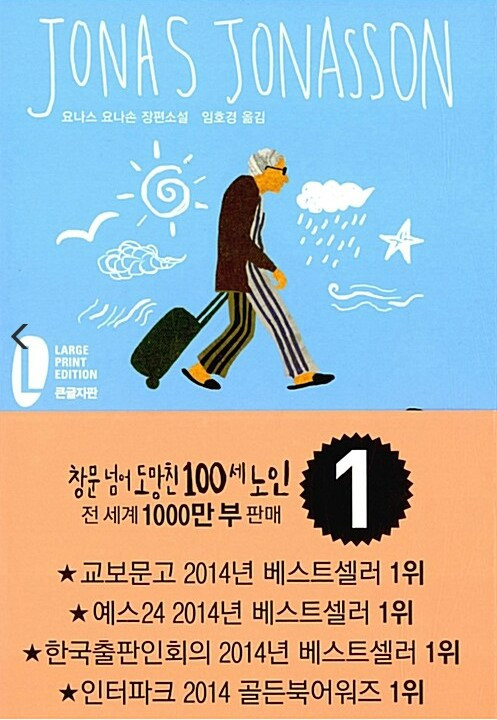 창문 넘어 도망친(김용만).jpg