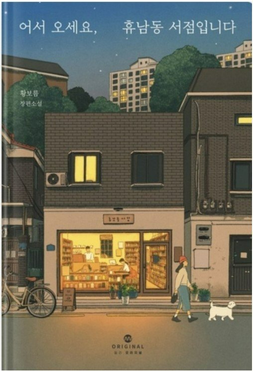 어서 오세요. 휴남동 서점입니다__김용만.jpg