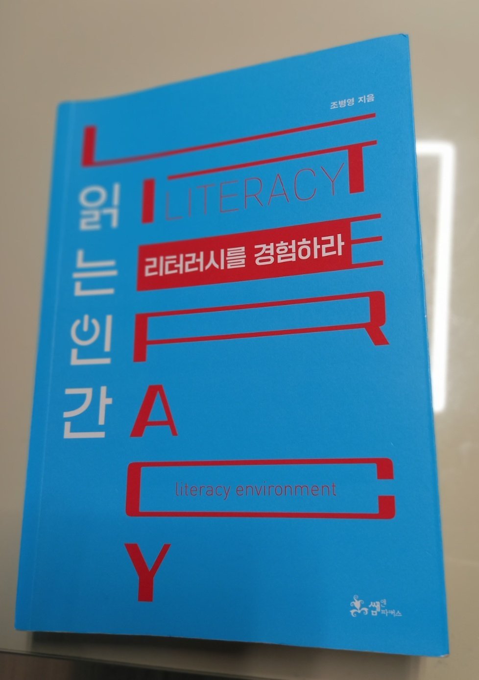 읽는인간 리터러시를 경험하라_정원미.jpg