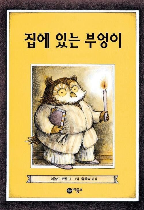 집에 있는 부엉이.jpg