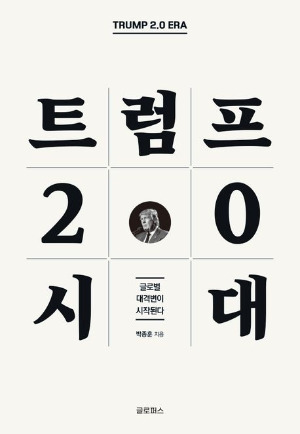 트럼프 2.0 시대.jpg