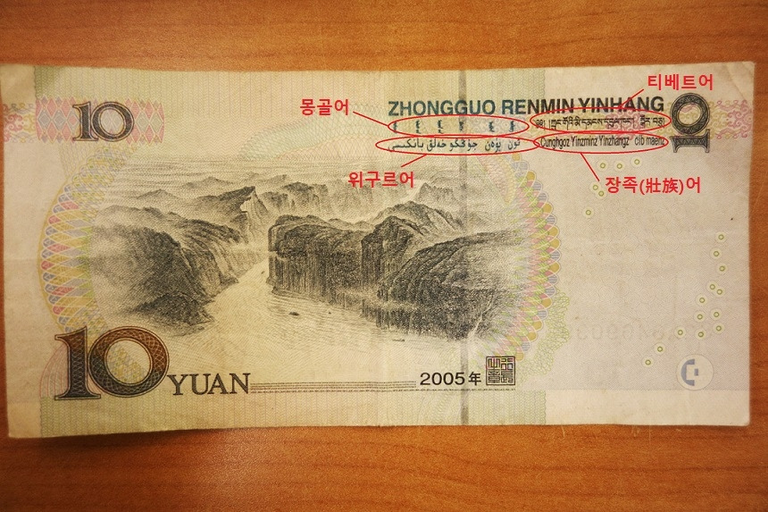 중국인민폐10원_수정_구분_언어.jpg