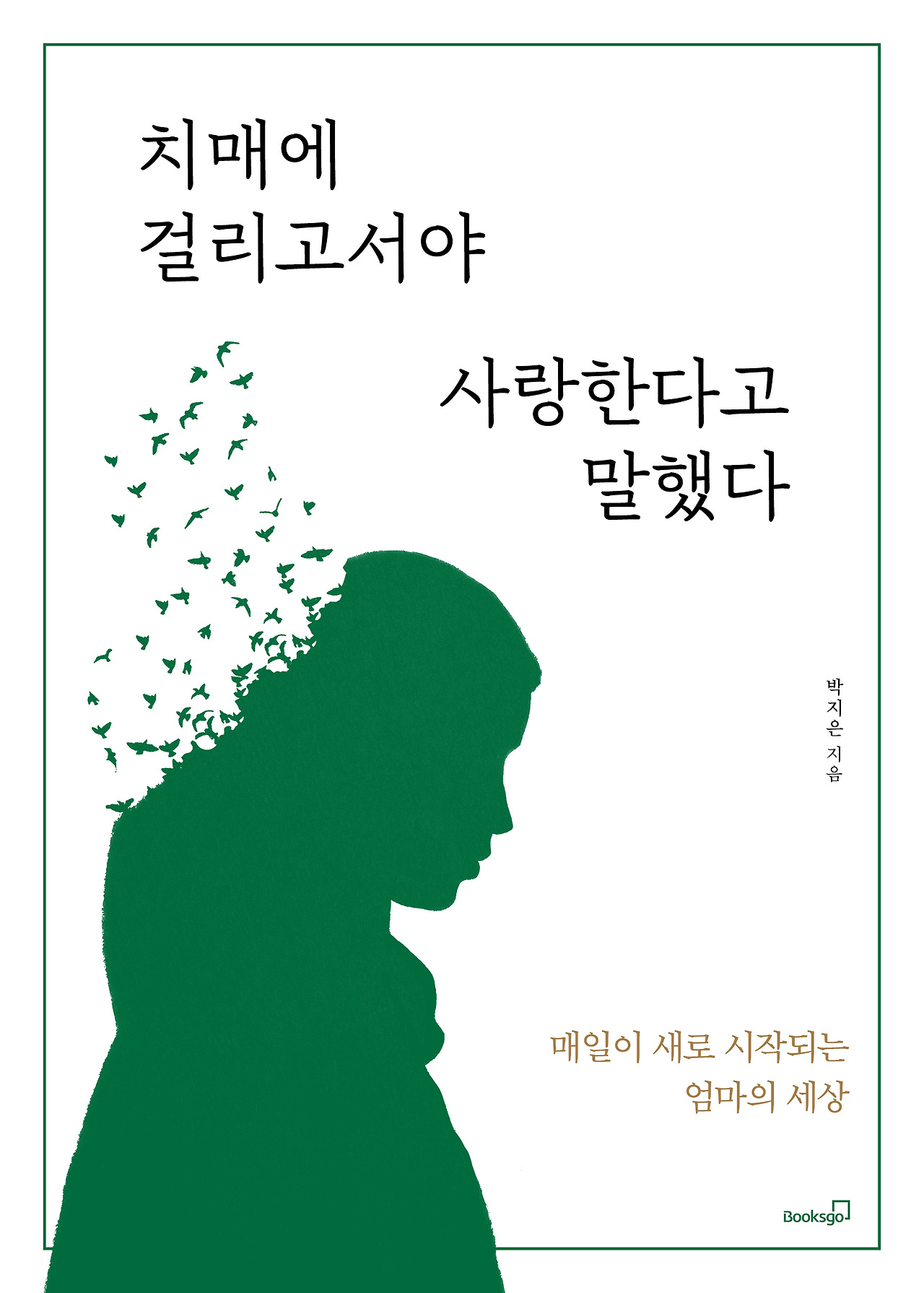 치매에 걸리고서야_표지1.jpg