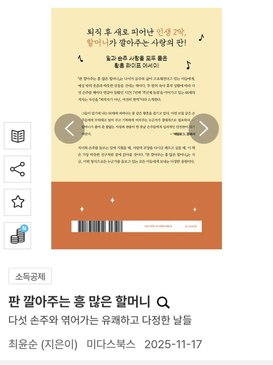 판깔아주는 흥 많은 할머니뒷표지.jpg