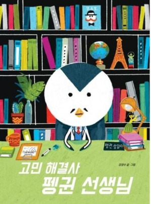 고민 해결사 펭귄.jpg