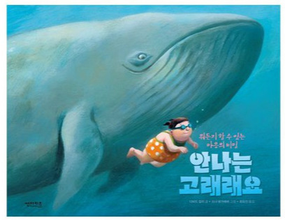 안나는 고래래요.jpg